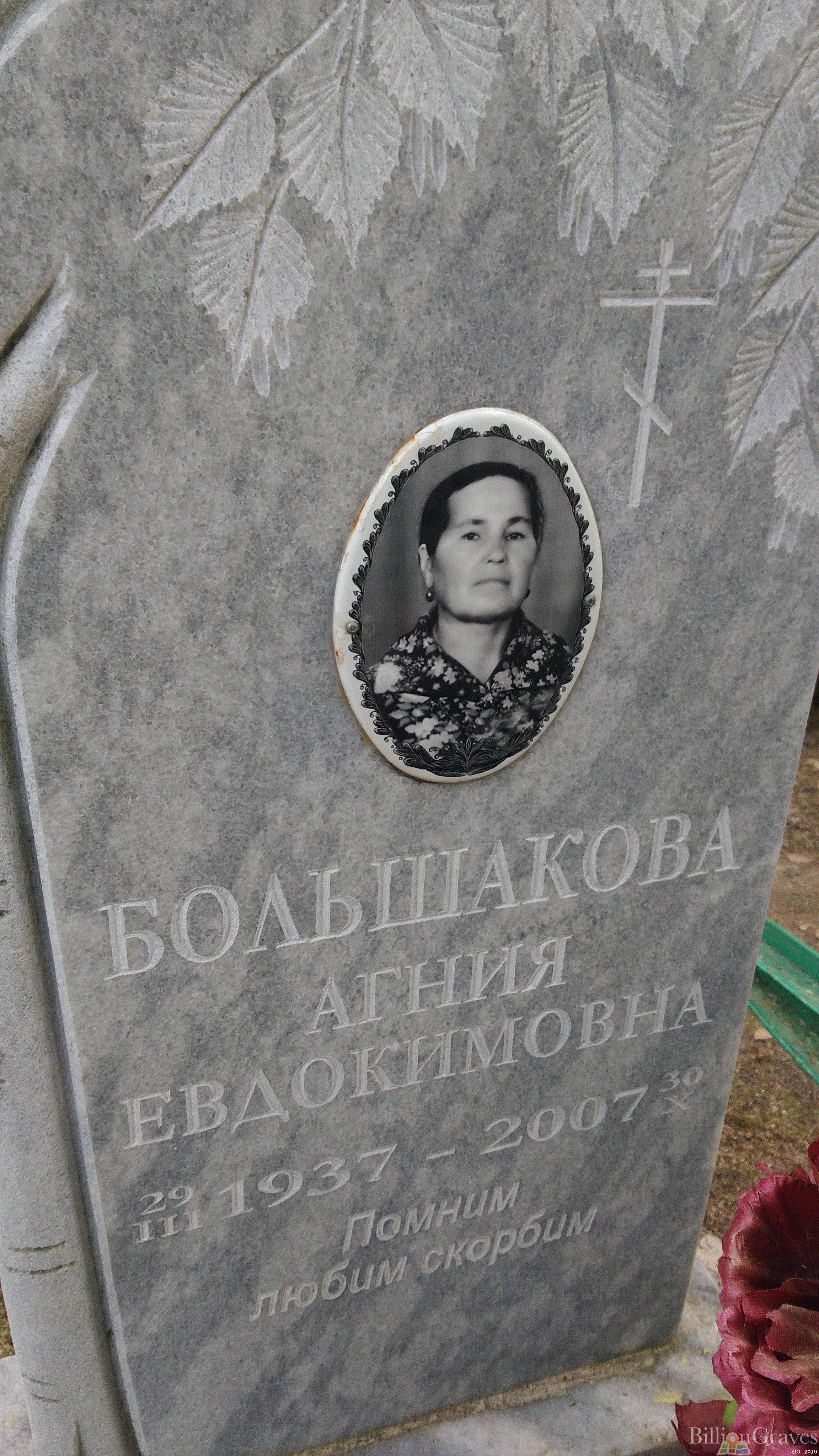 Большакова Агния Евдокимовна