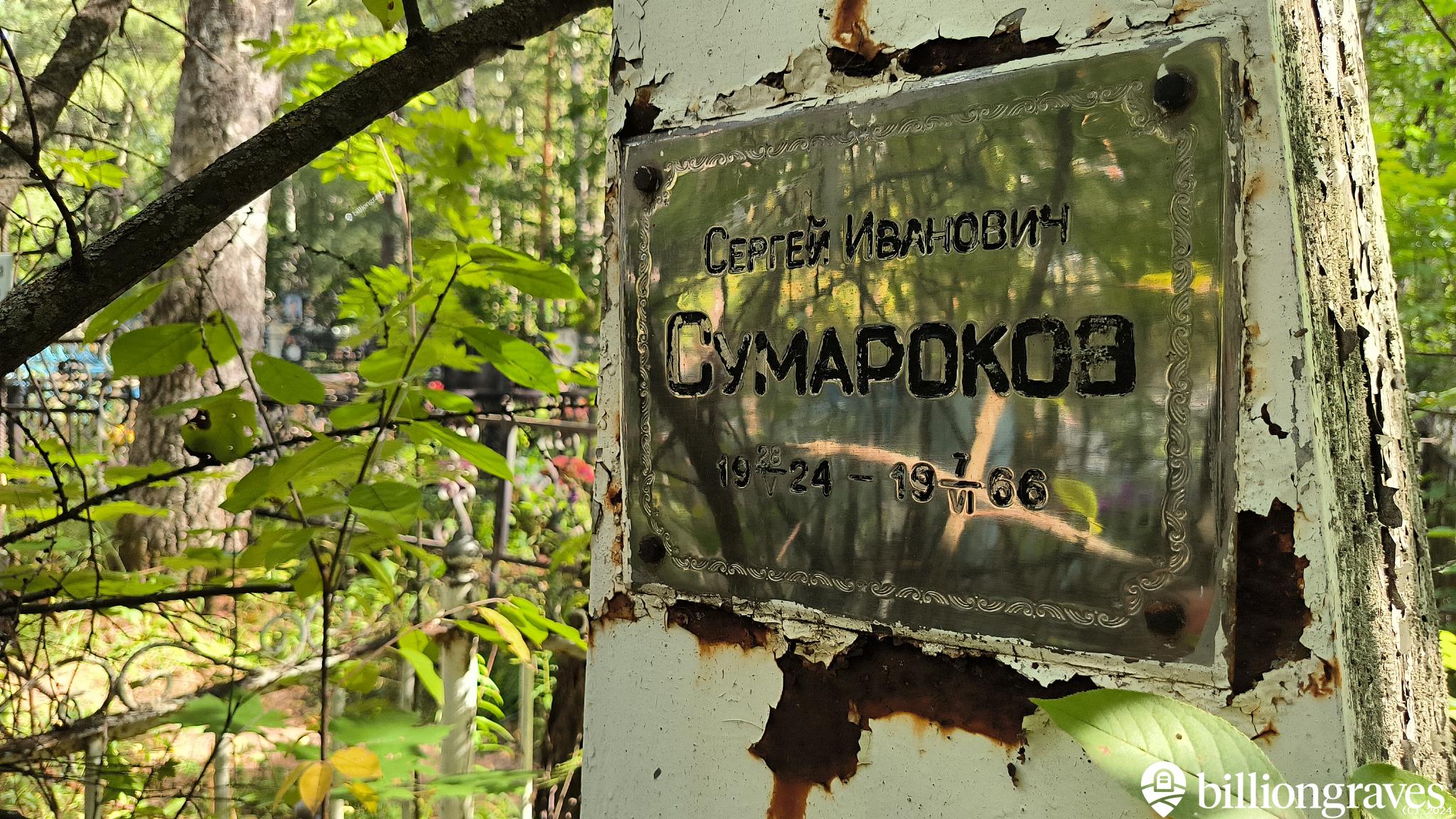 Сумароков Сергей Иванович