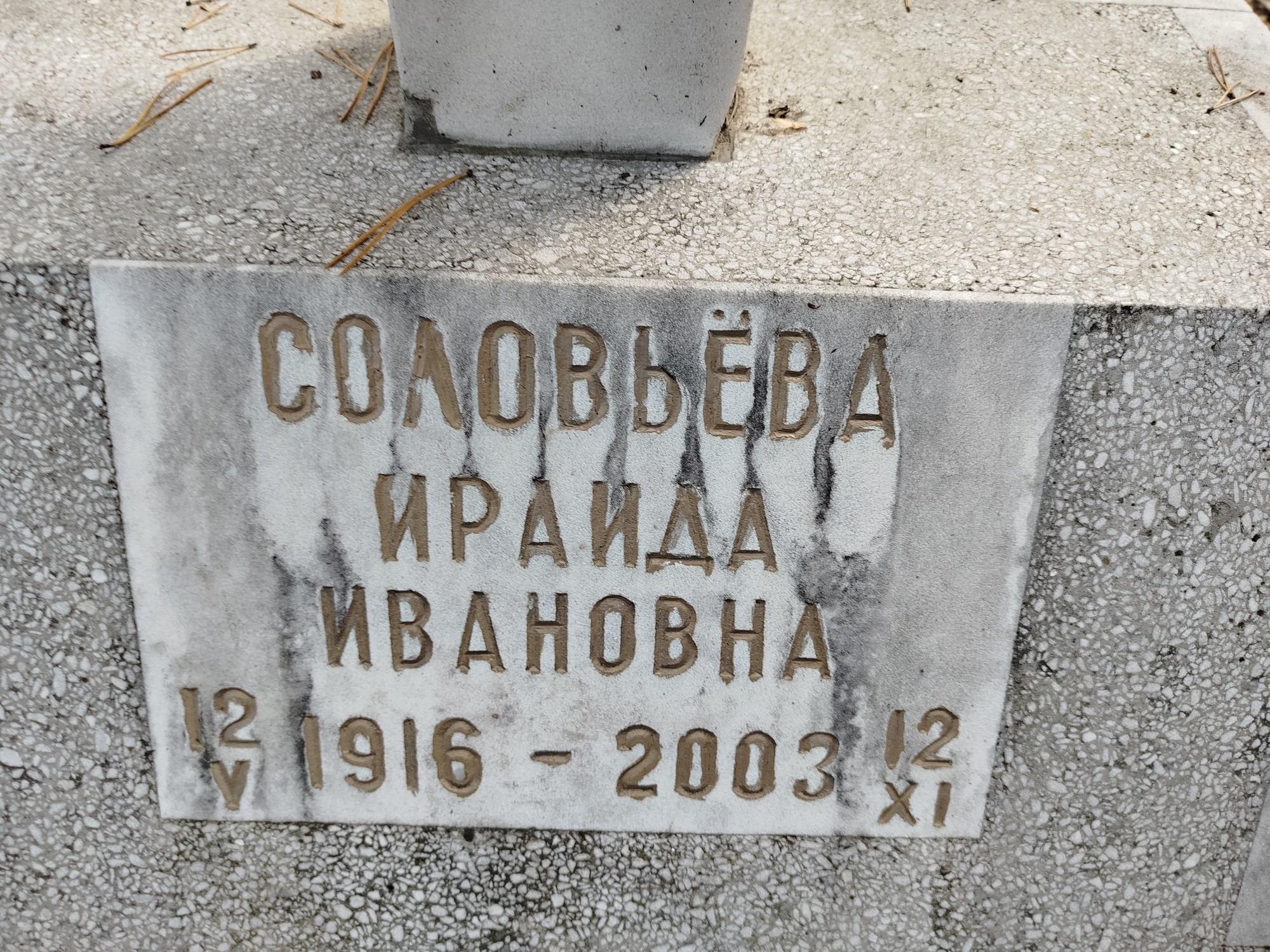 Соловьёва Ираида Ивановна