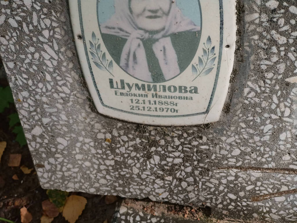 Шумилова Евдокия Ивановна