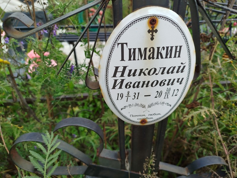 Тимакин