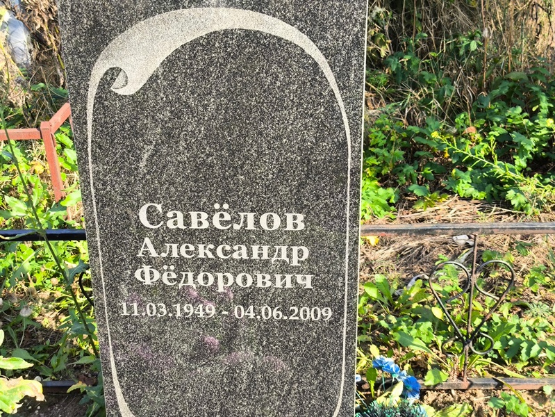 Савелов