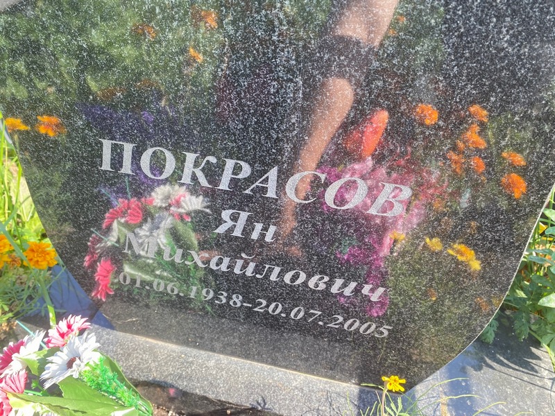 Ян Покрасов Михайлович