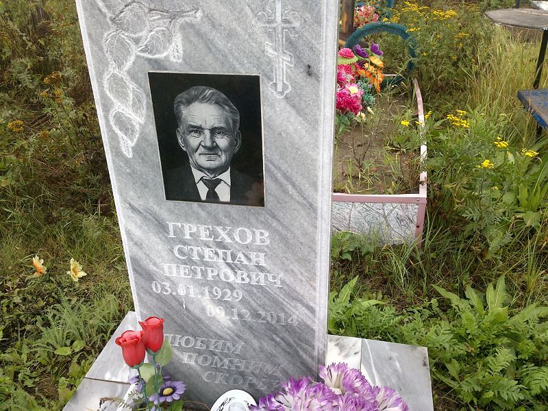 Грехов