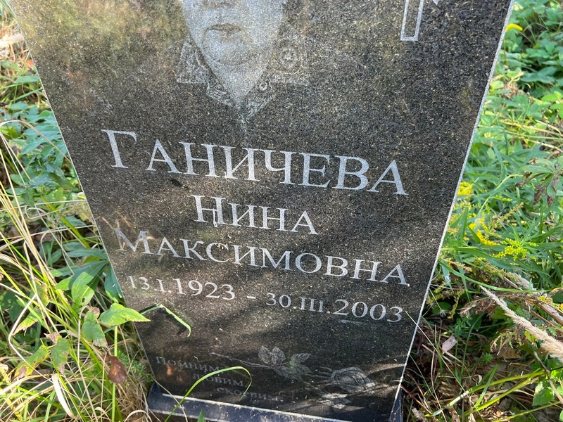Ганичева