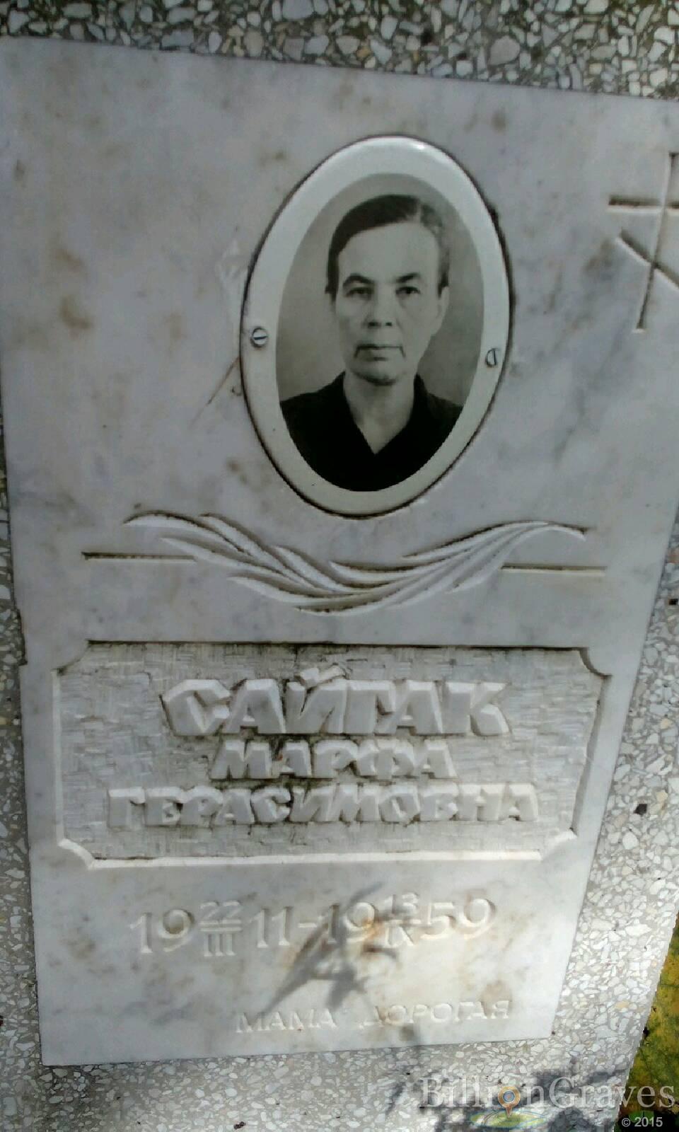 Сайгак Марфа Герасимовна