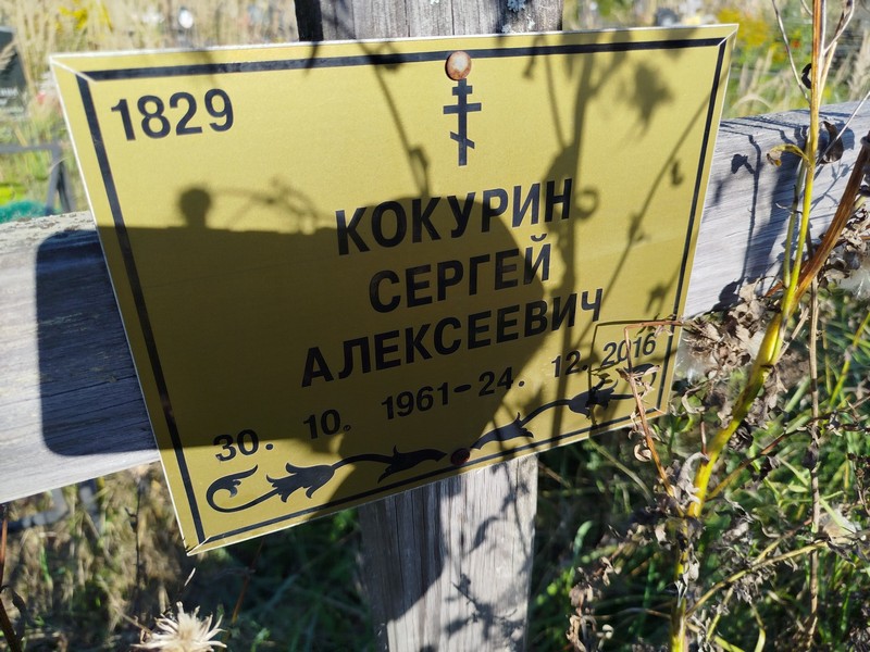 Кокурин