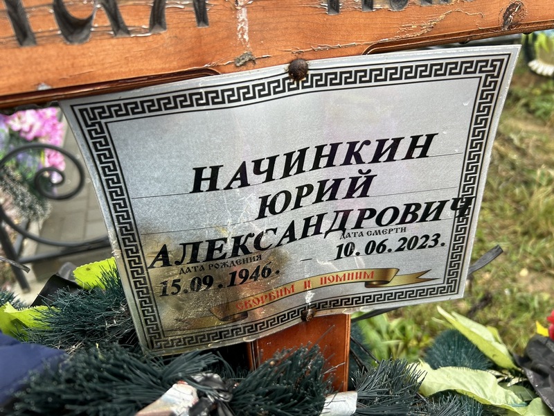 Начинкин