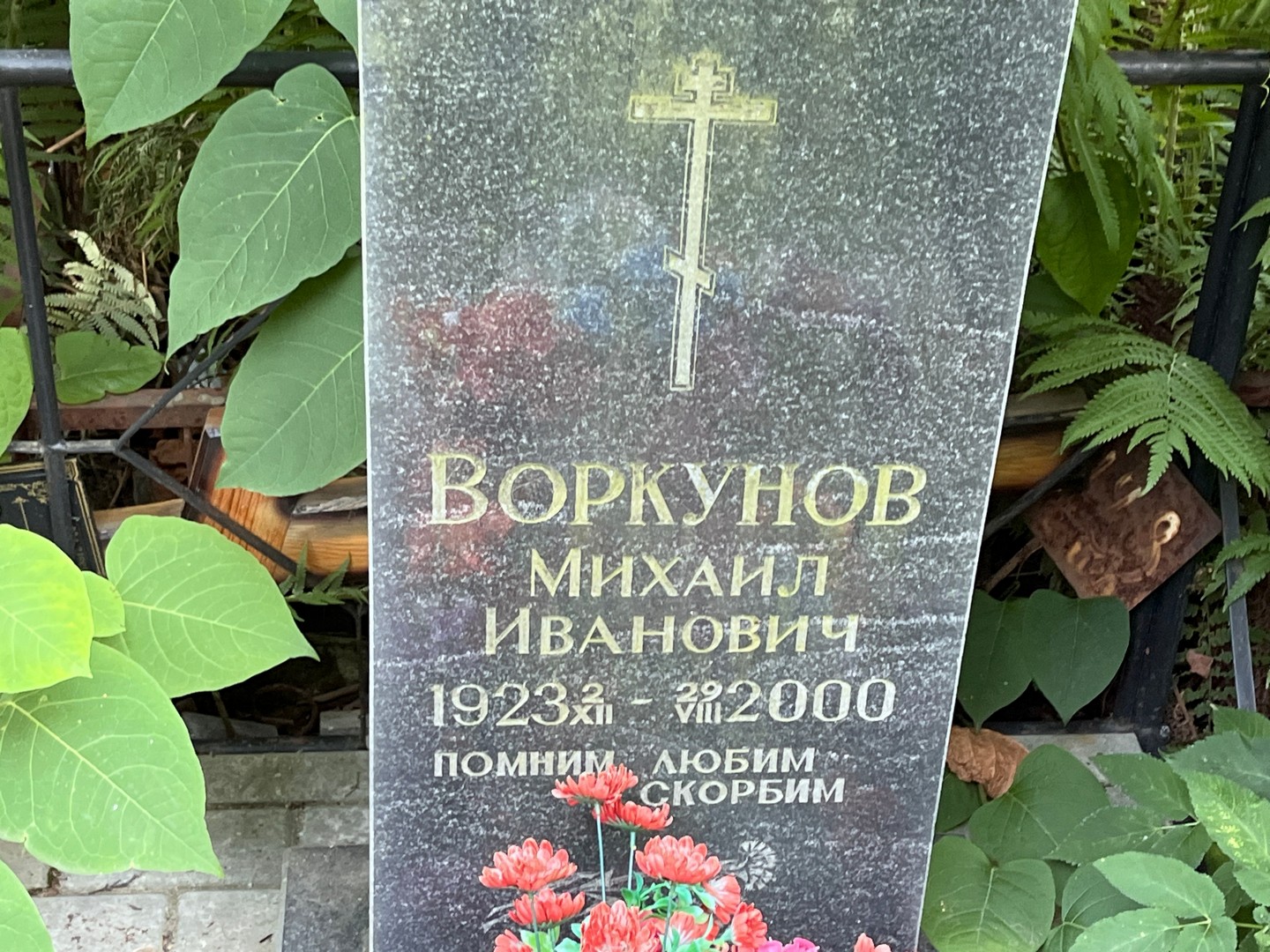 Воркунов