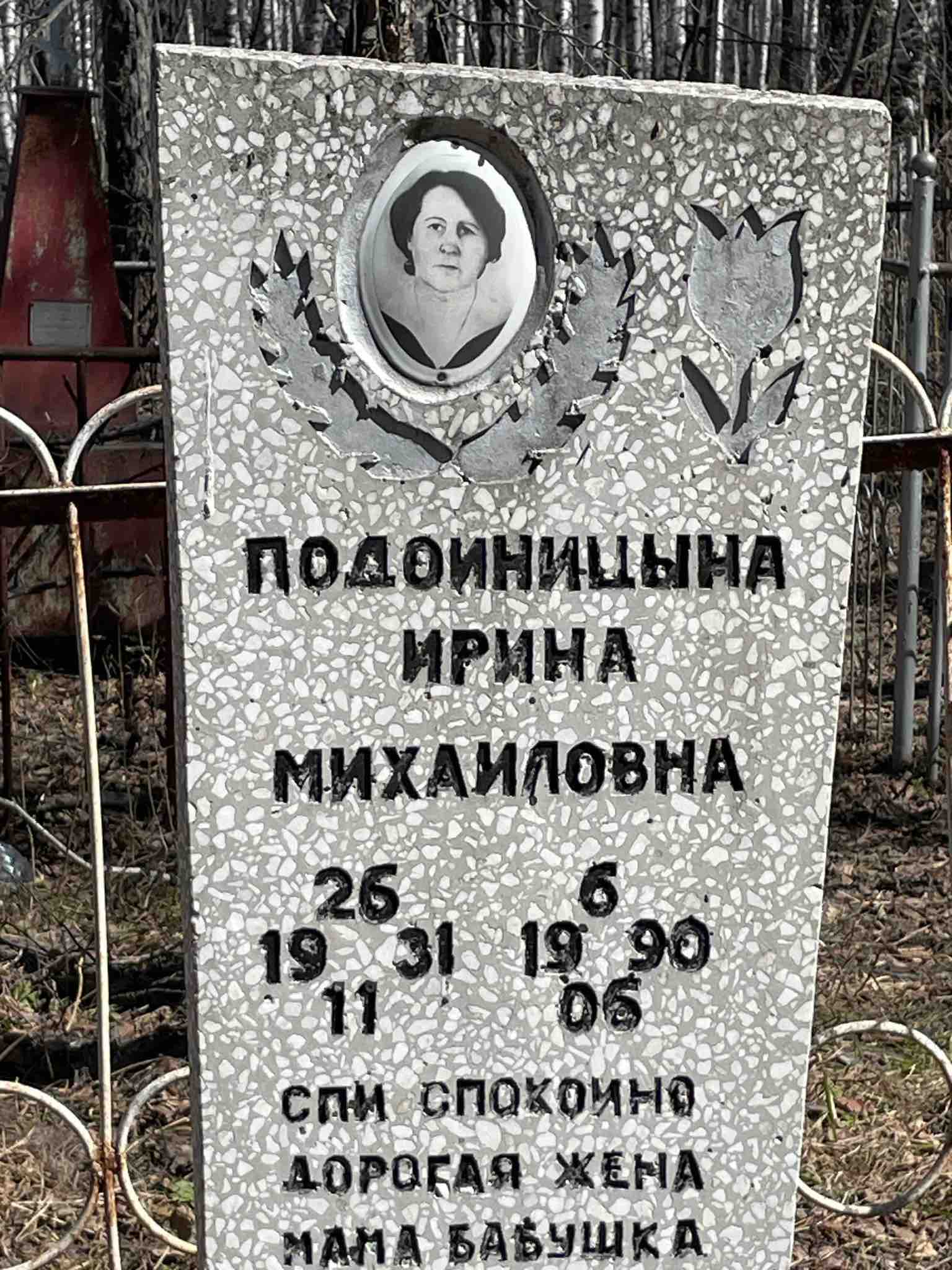 Подойницына Ирина Михайловна