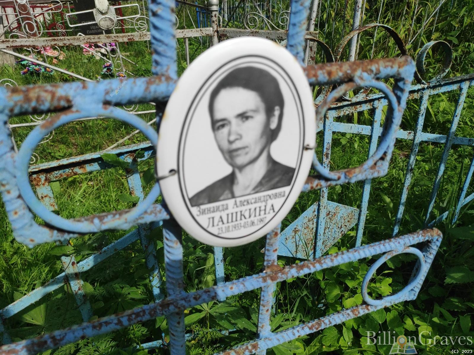 Лашкина Зинаида Александровна