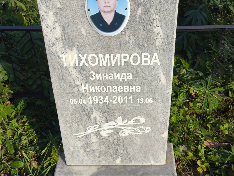 Тихомирова