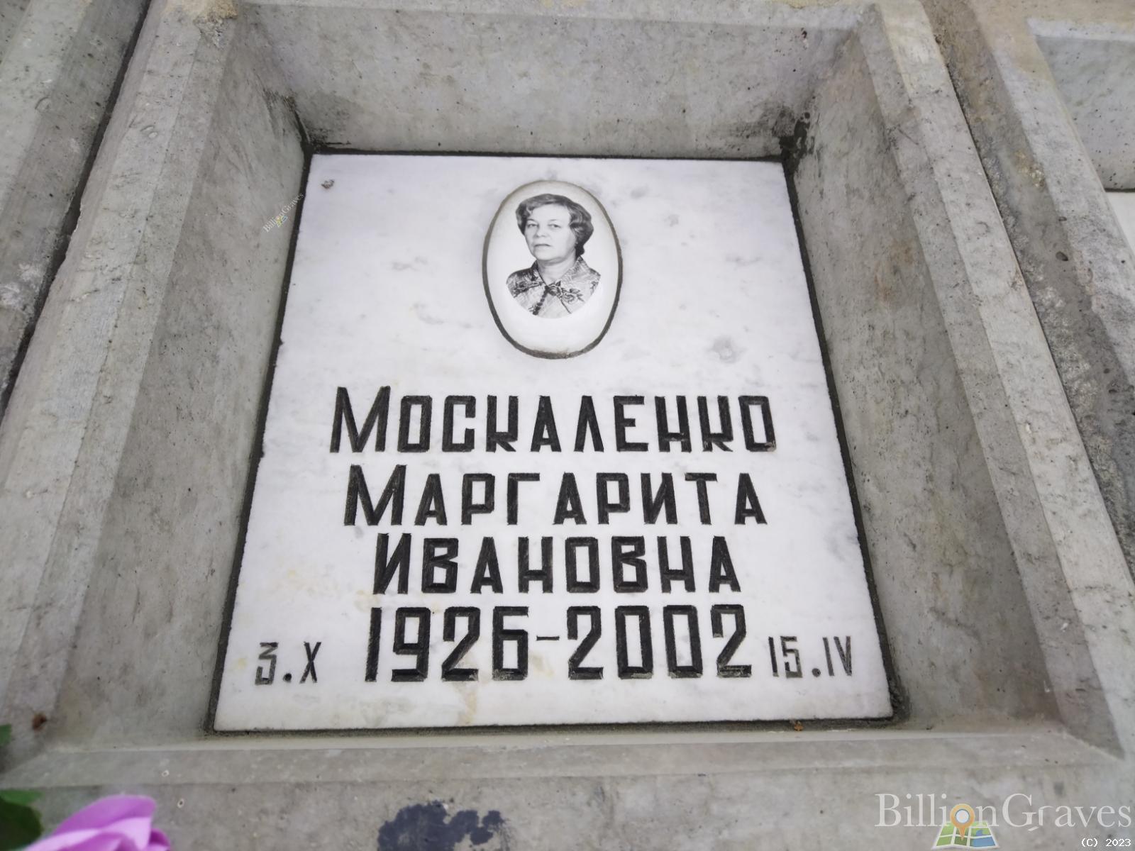 Москаленко Маргарита Ивановна