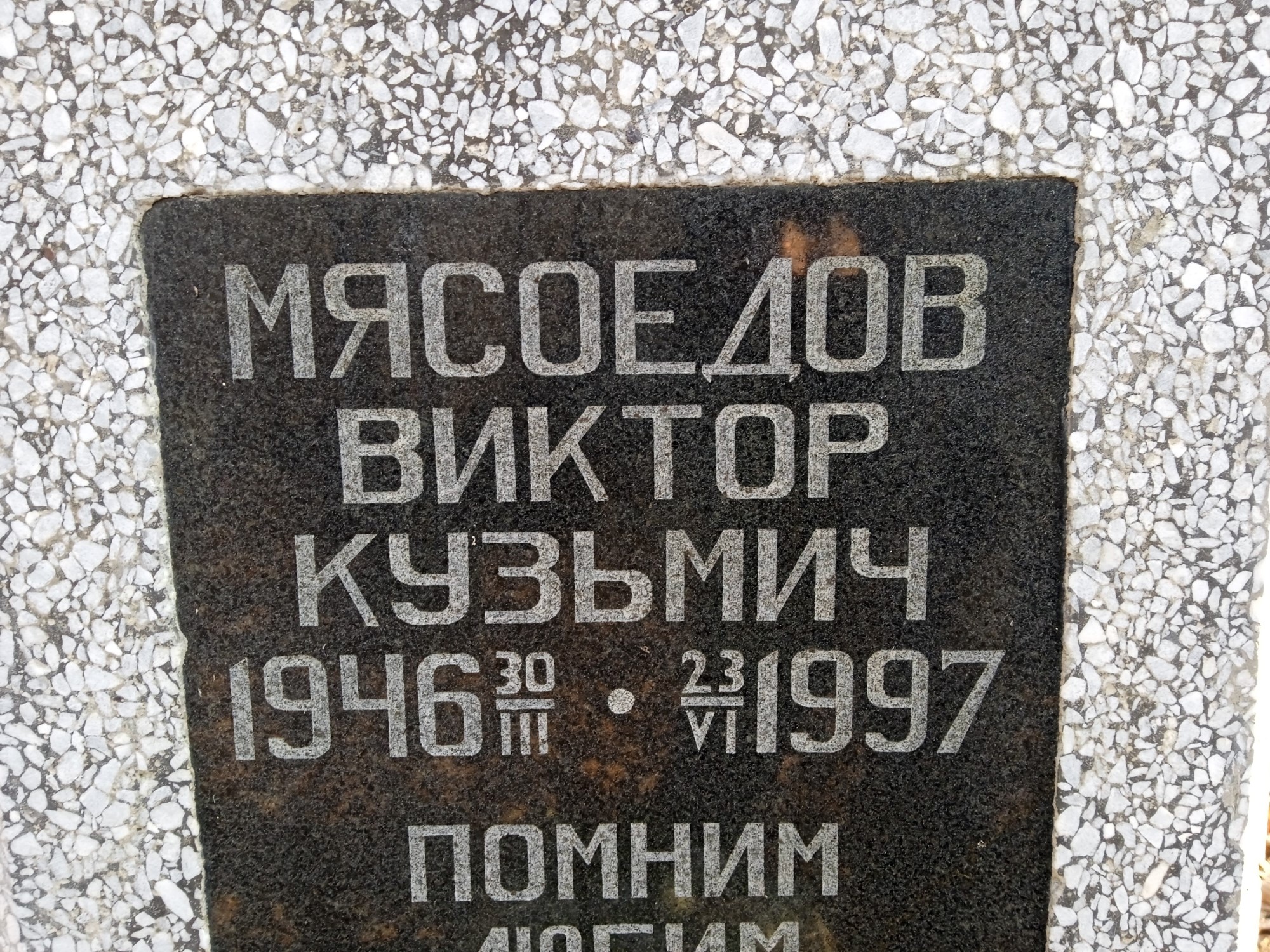Мясоедов Виктор Кузьмич