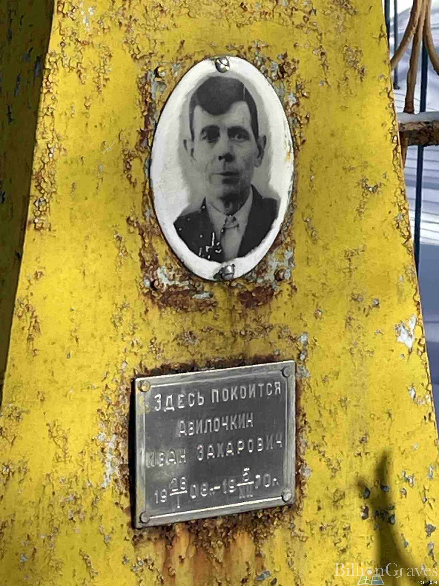Авилочкин Иван Захарович
