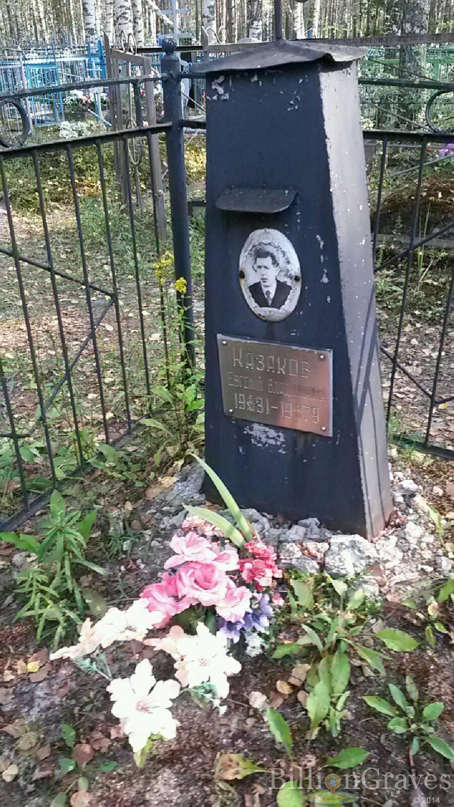 Казаков Евгений Владимирович