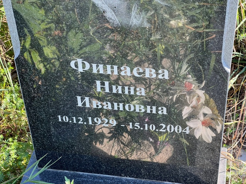 Финаева