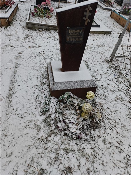 Тюлькина Феодора Аверьяновна