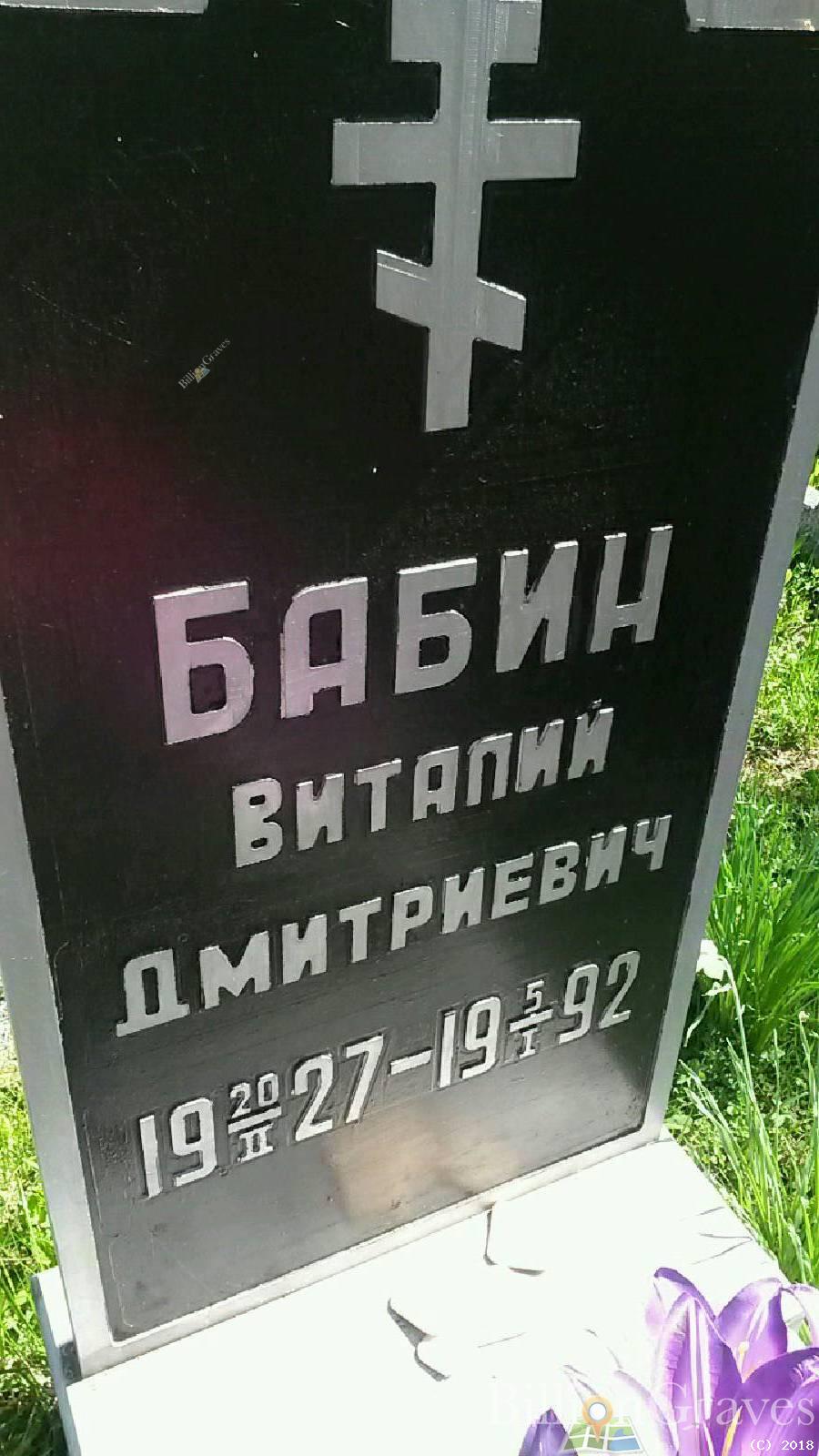 Бабин Виталий Дмитриевич
