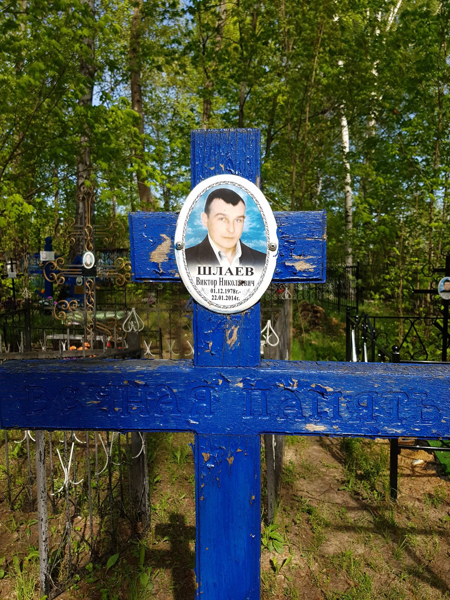 Шлаев Виктор Николаевич