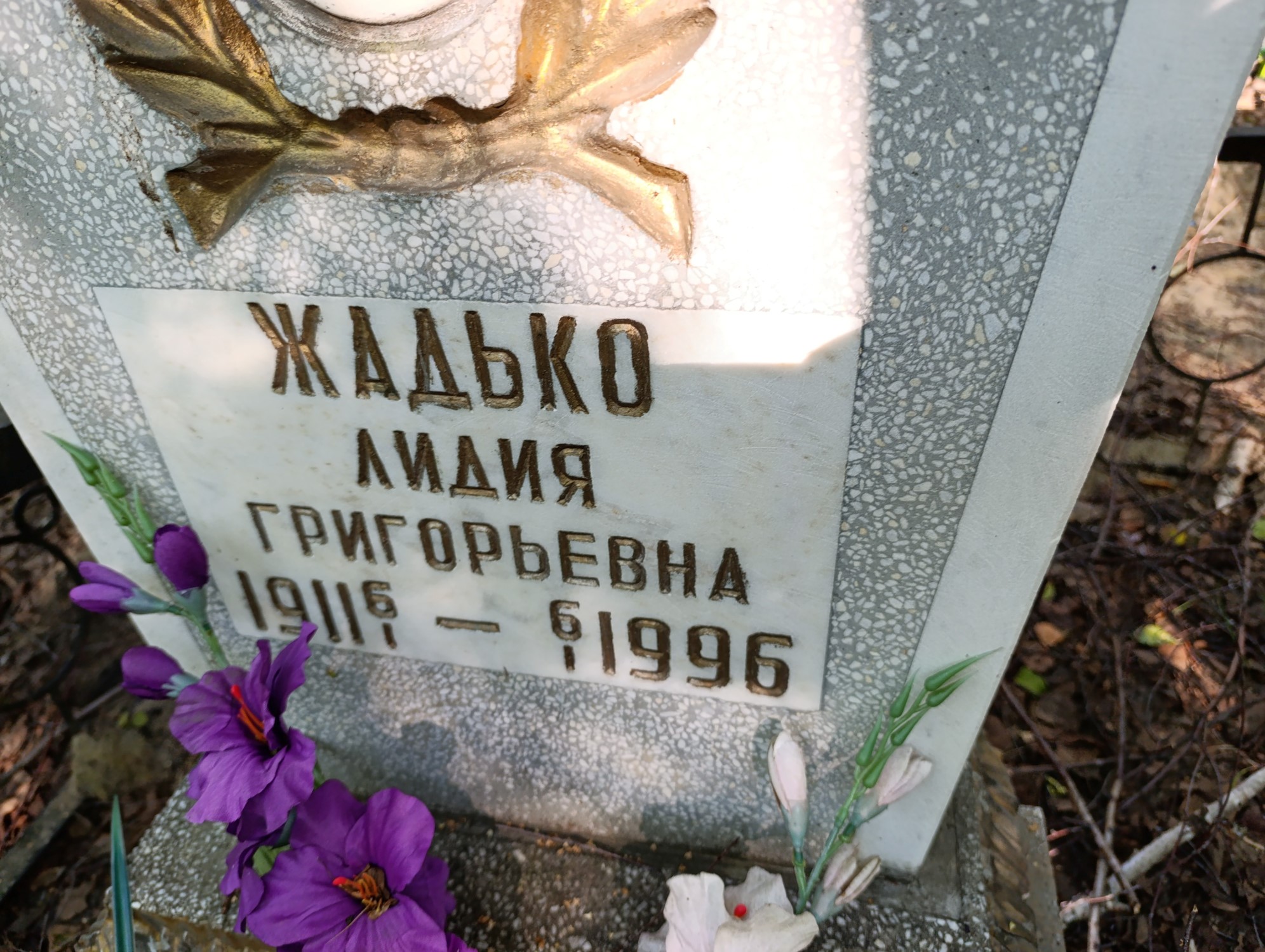 Жадько Лидия Григорьевна