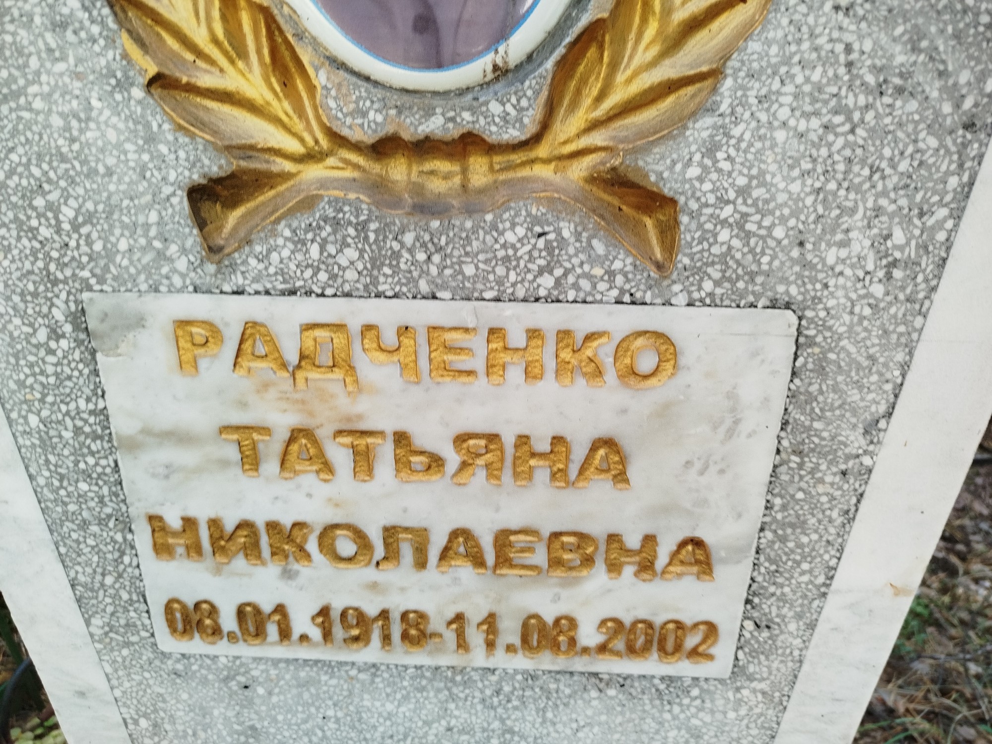 Радченко Татьяна Николаевна