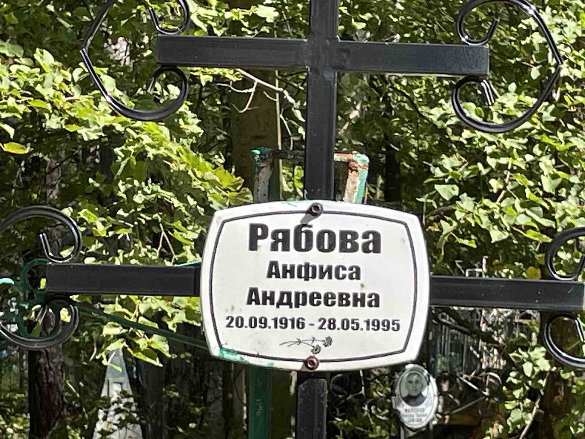 Рябова Анфиса Андреевна