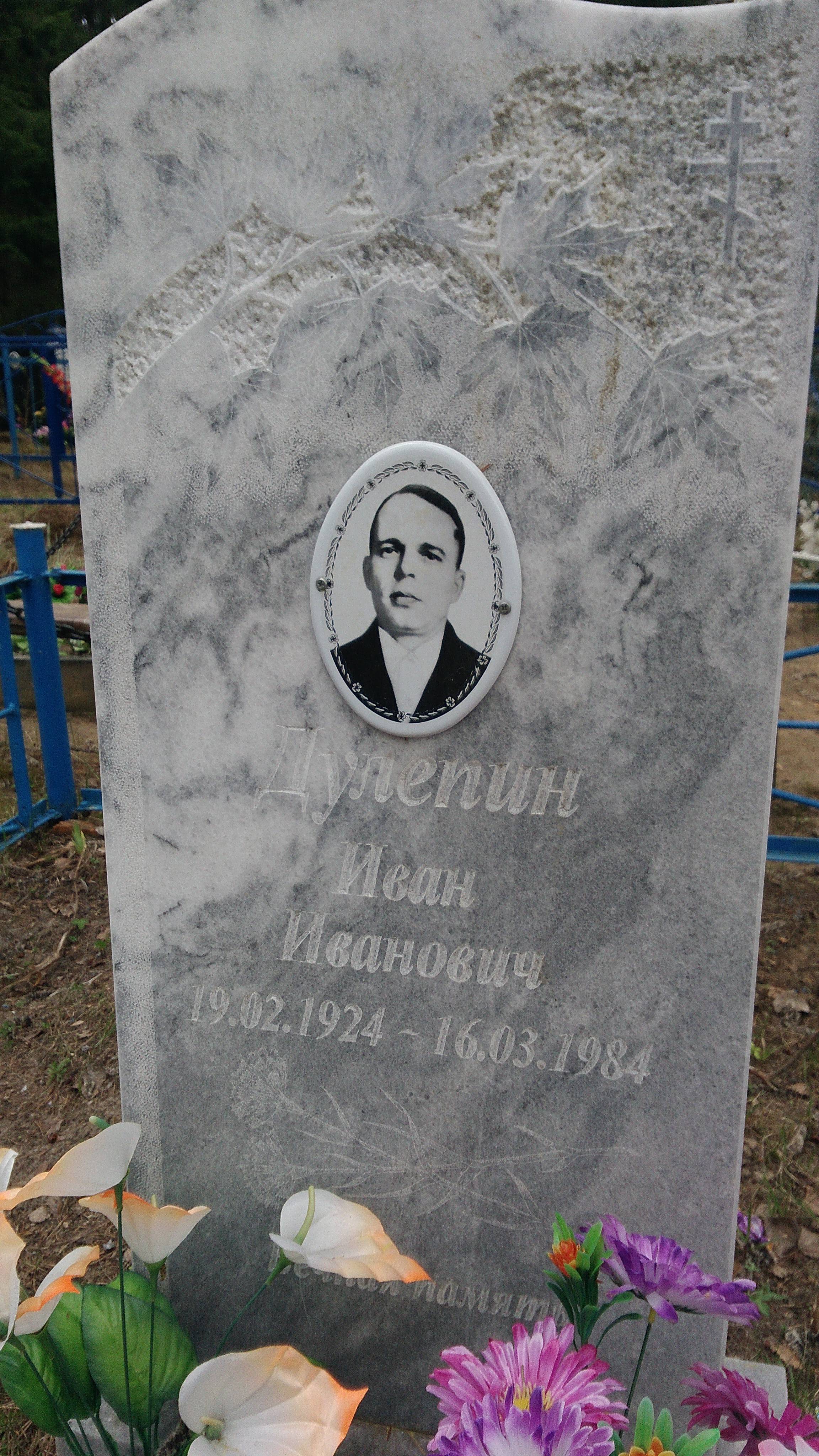 Дулепин Иван Иванович