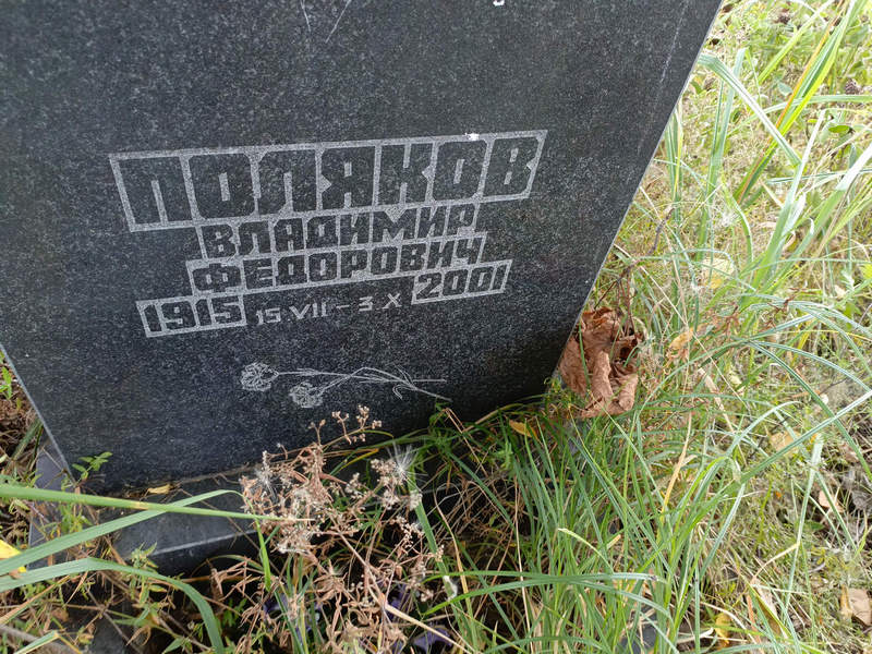 Поляков