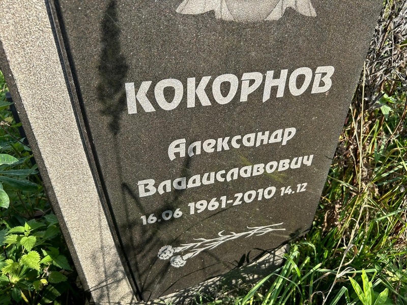 Кокорнов