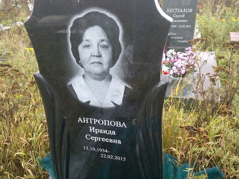 Ираида Антропова Сергеевна