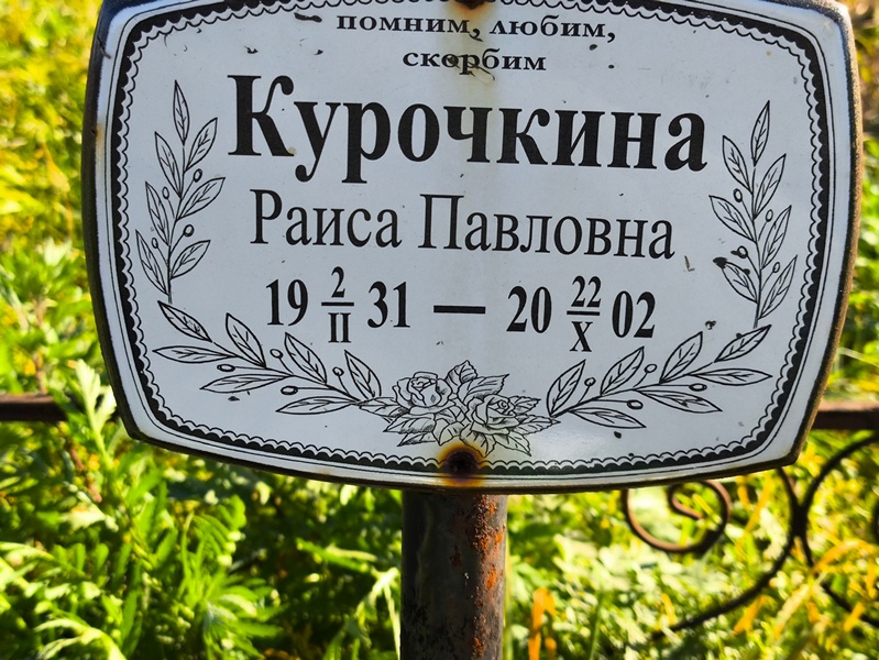 Курочкина