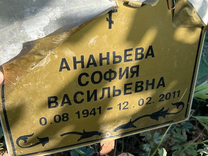 София Ананьева Васильевна
