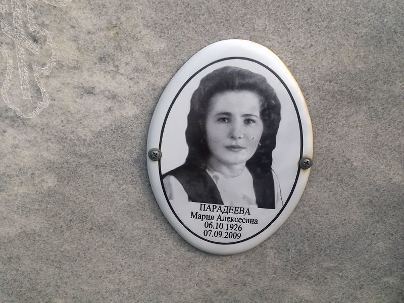 Парадеева