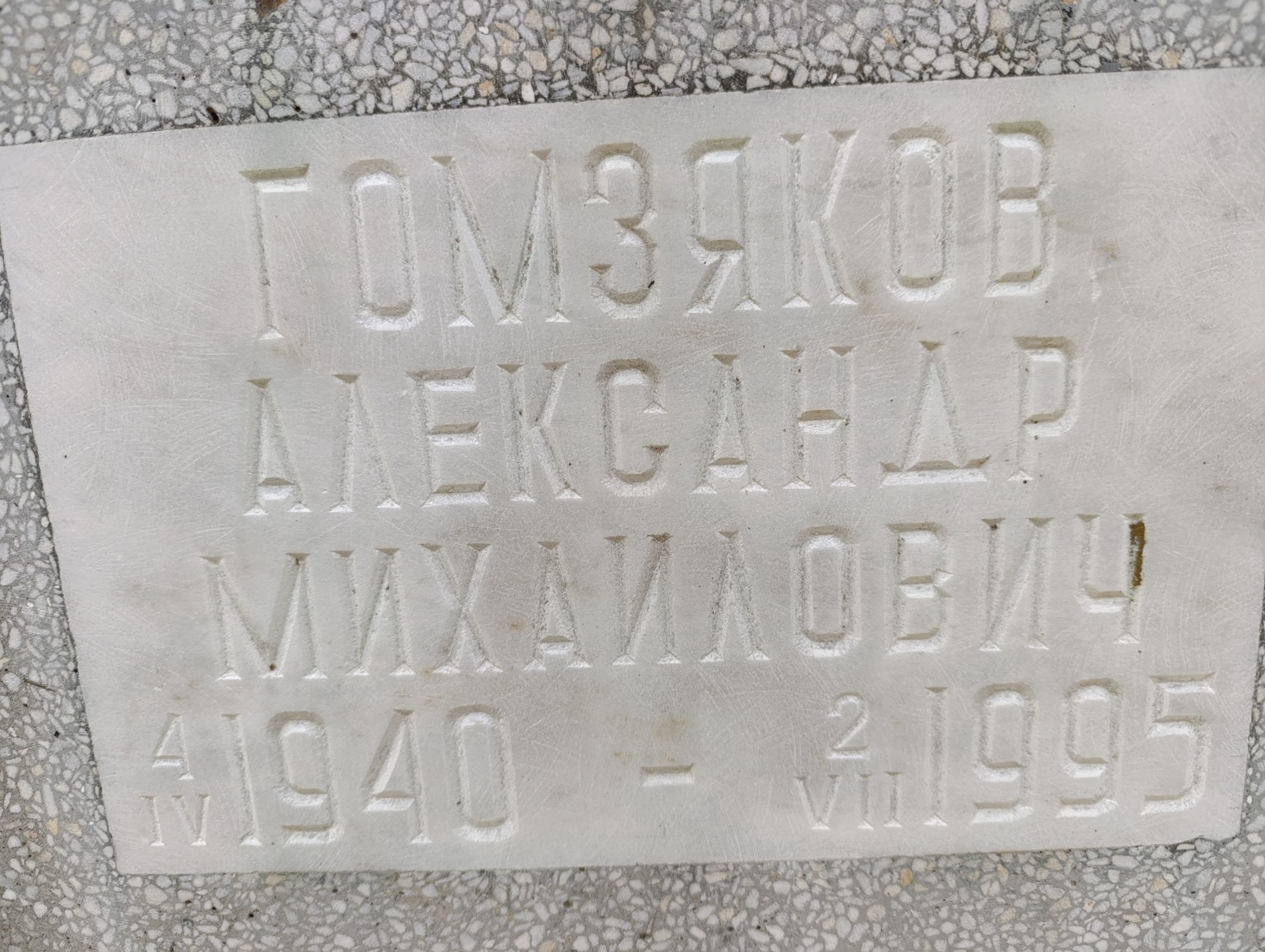 Гомзяков Александр Михайлович