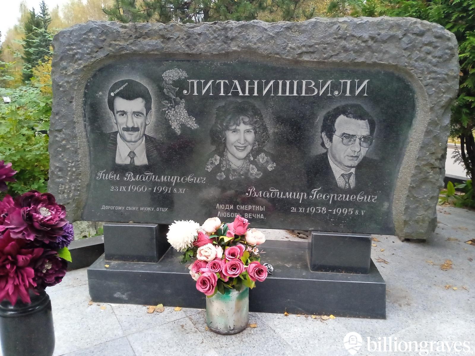 Литанишвили Владимир Георгиевич