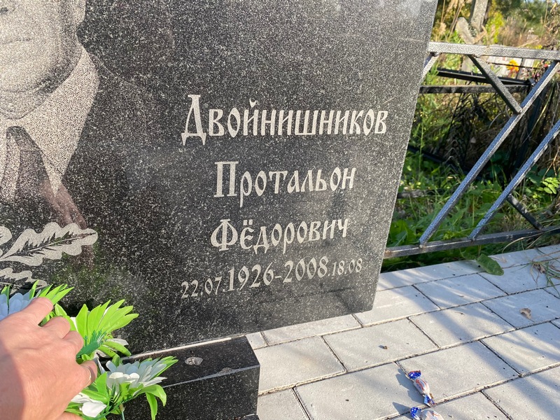 Протальон Двойнишников Федорович
