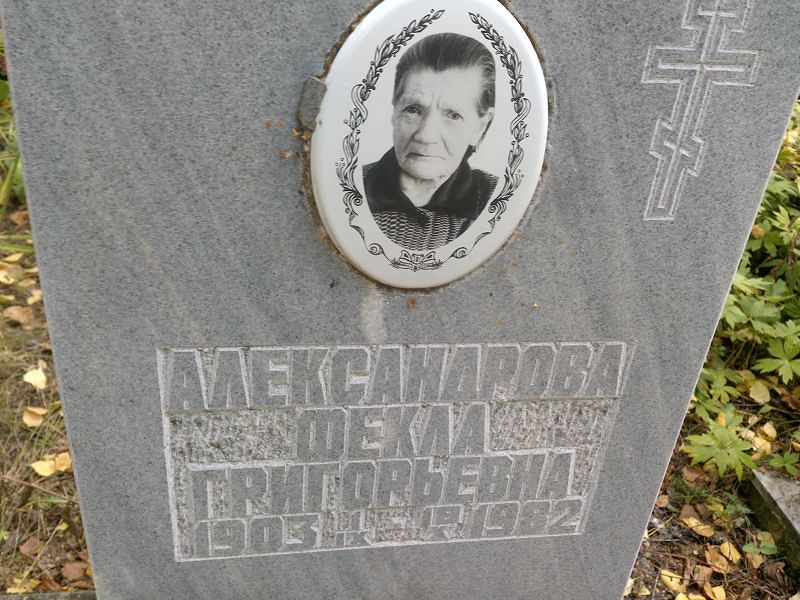 Фекла Александрова Григорьевна