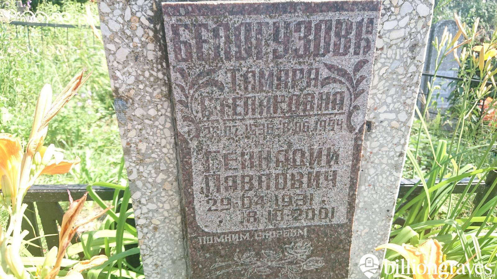 Белогузова Тамара Степановна
