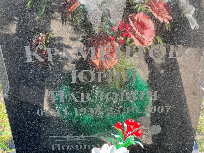 Краментов