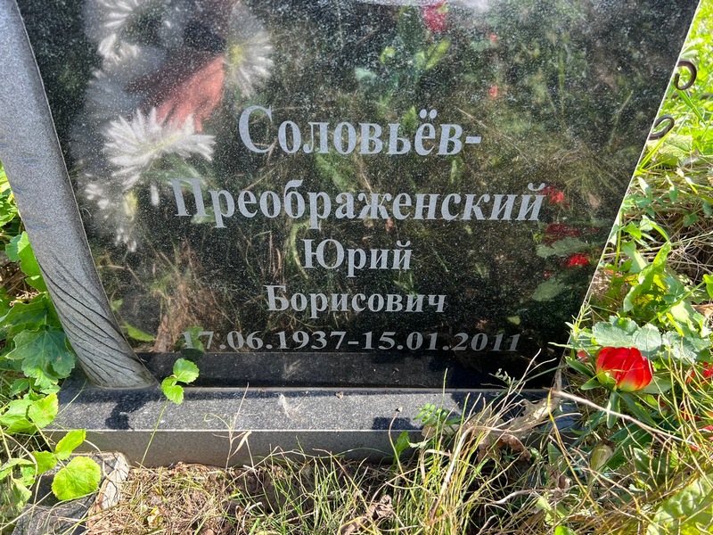 Соловьев-Преображенский Юрий Борисович