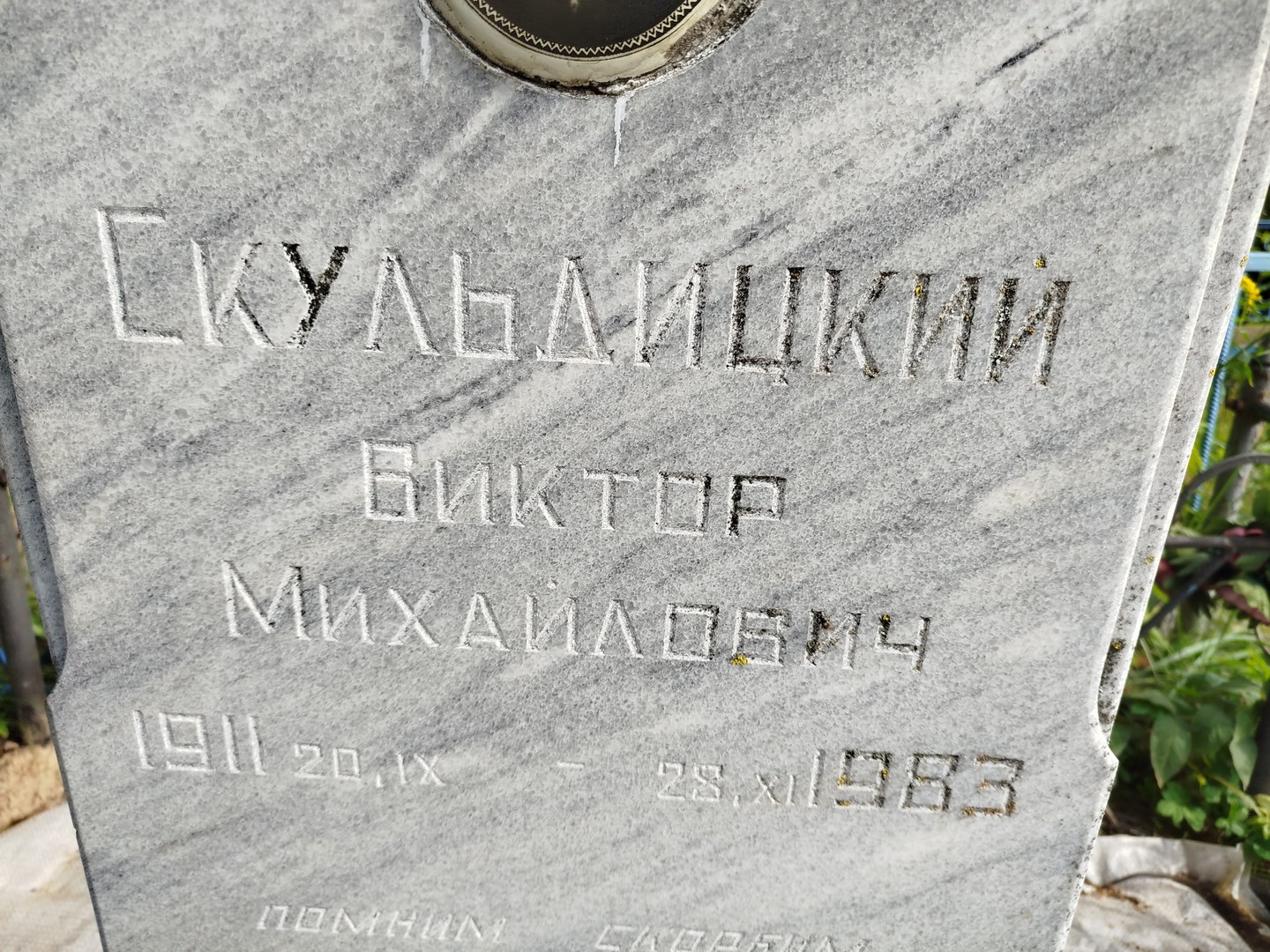 Скульдицкий