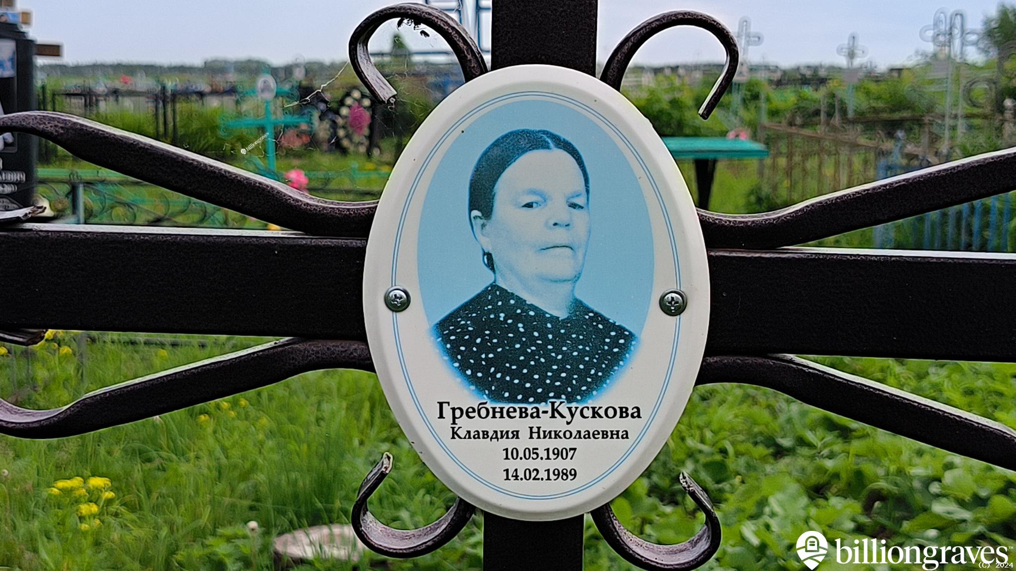 Гребнева-Кускова Клавдия Николаевна