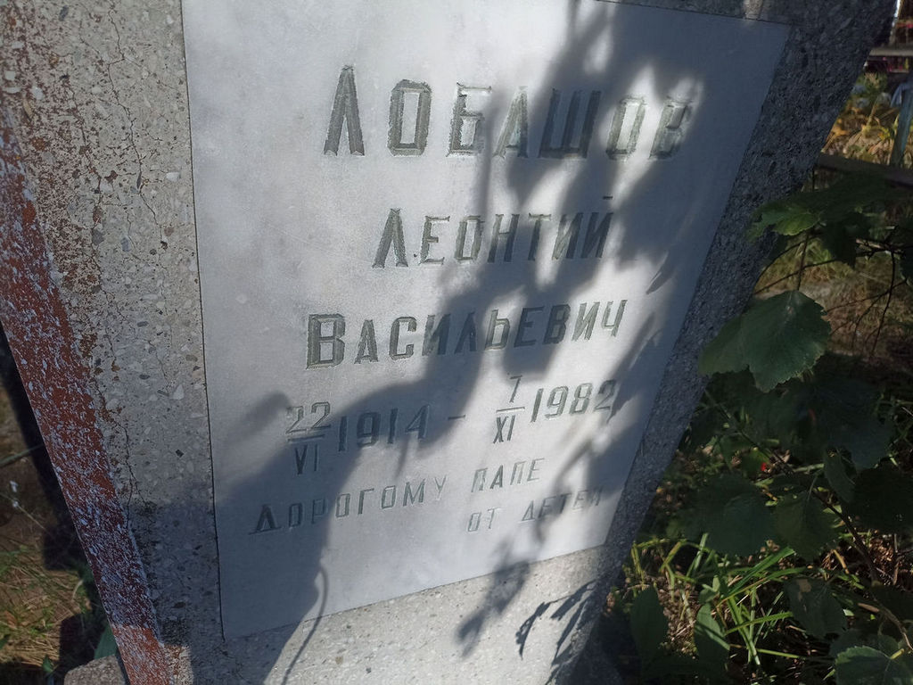 Лобашов Леонтий Васильевич