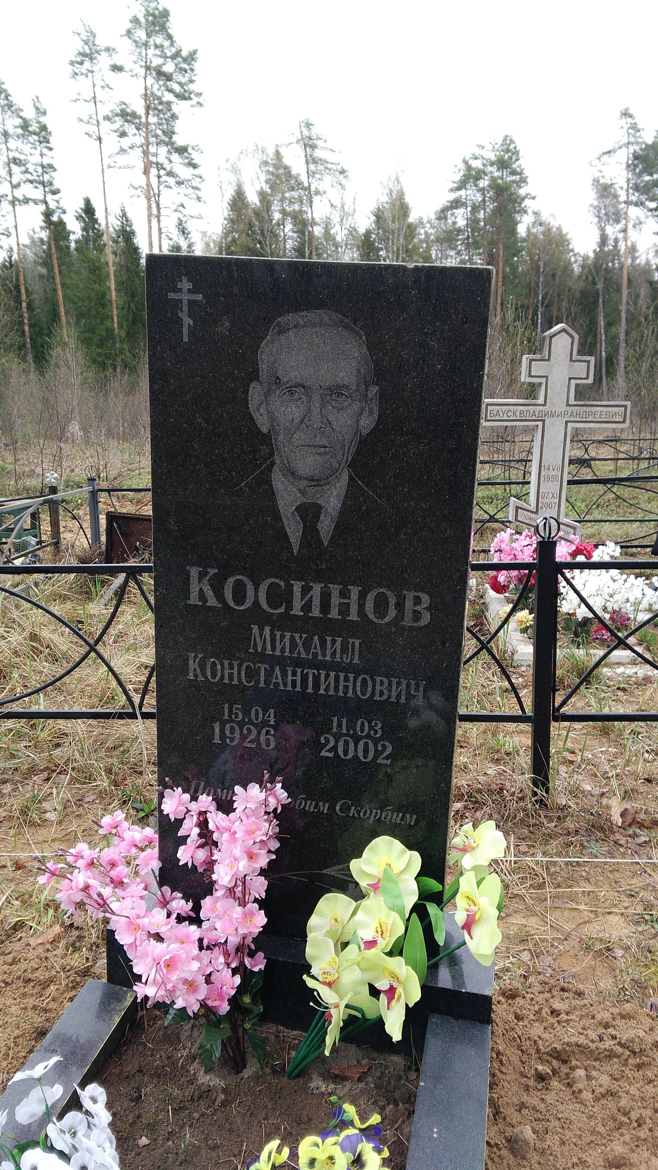 Косинов Михаил Константинович
