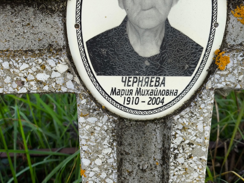 Черняева