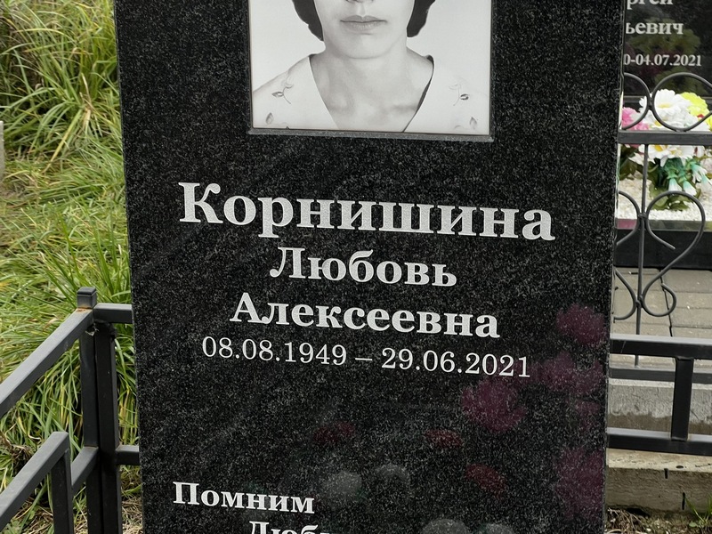 Корнишина