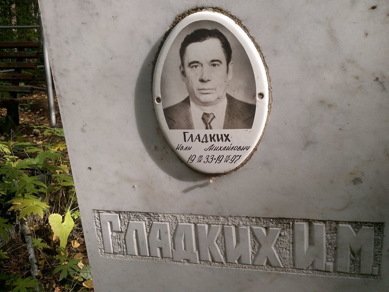 Гладких