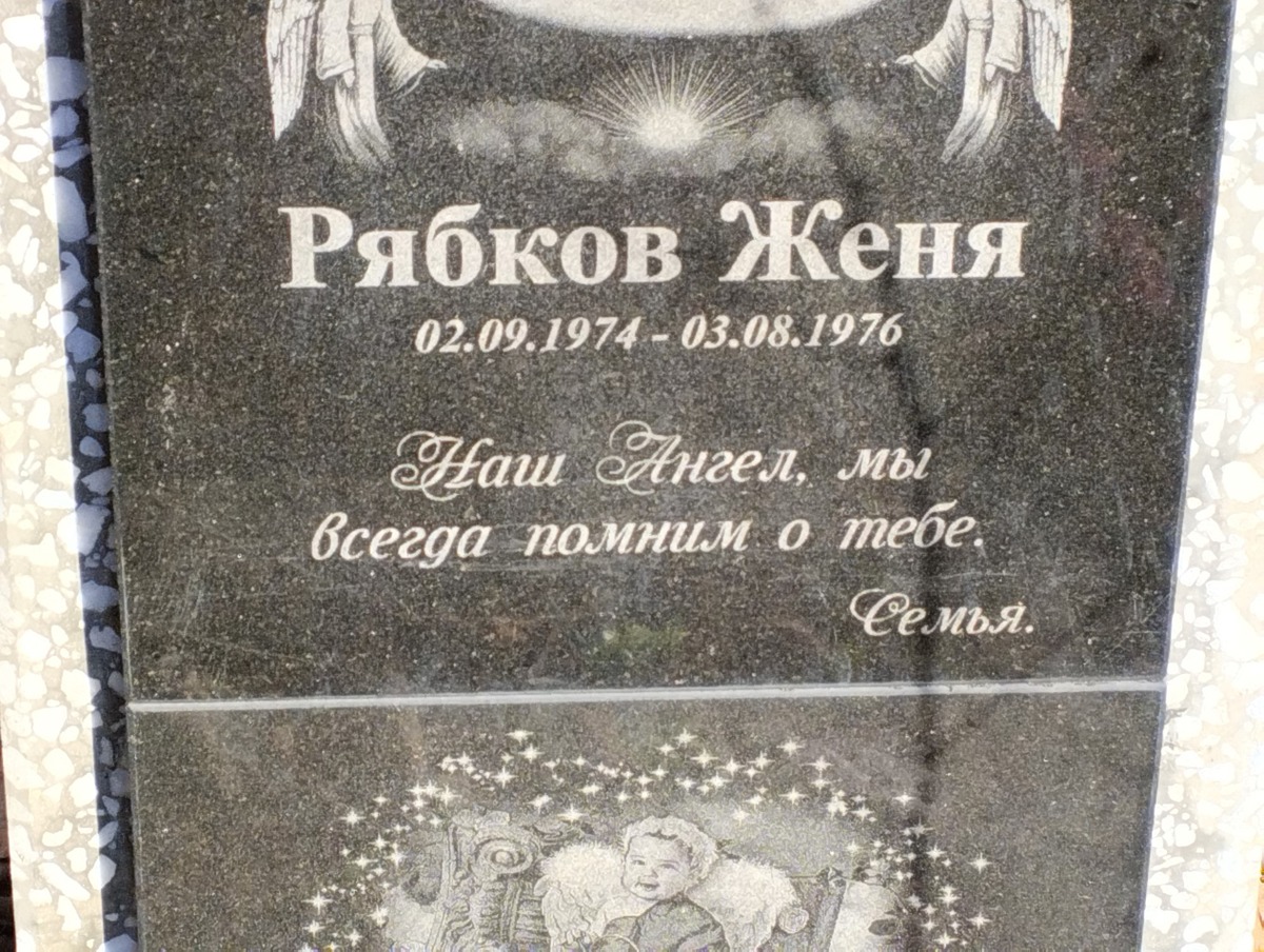 Рябов Женя