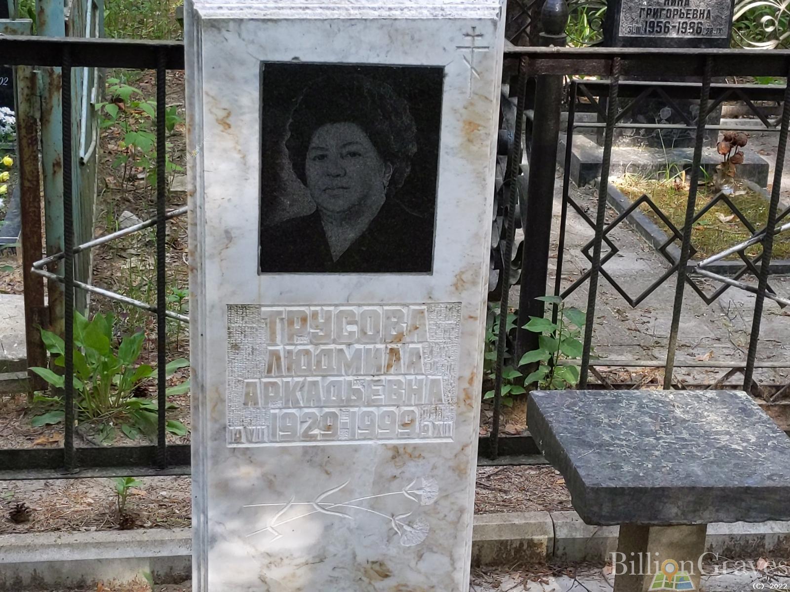 Трусова Людмила Аркадьевна